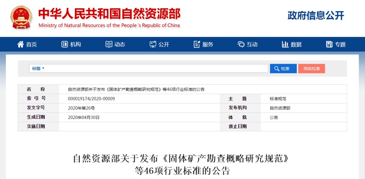 自然資源部關(guān)于發(fā)布《固體礦產(chǎn)勘查概略研究規(guī)范》等46項行業(yè)標準的公告
