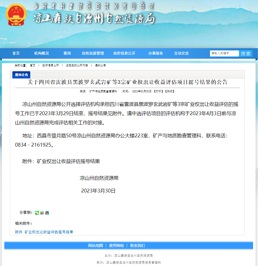 祝賀四川山河評估中標四川省西昌市開元建筑用玄武巖、建筑用閃長巖礦礦業(yè)權(quán)出讓收益評估項目 祝賀四川山河評估中標四川省西昌市開元建筑用玄武巖、建筑用閃長巖礦礦業(yè)權(quán)出讓收益評估項目
