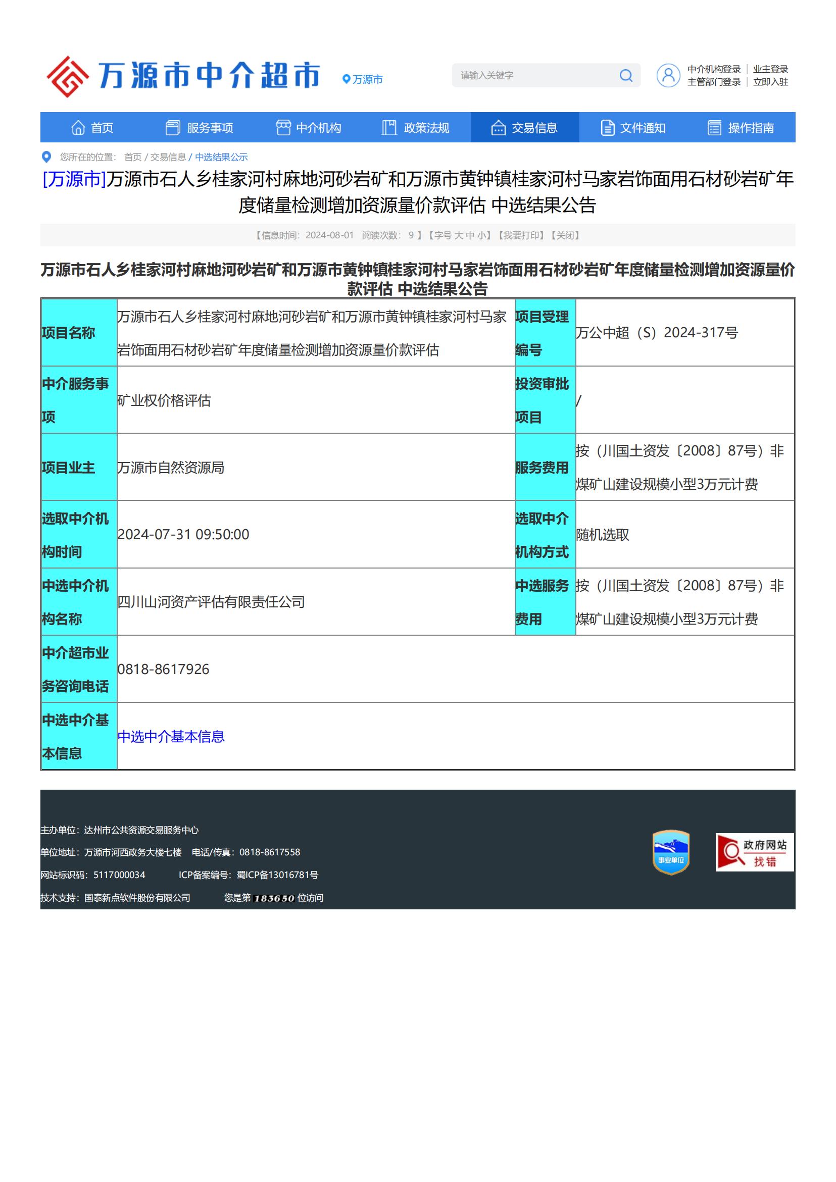 恭喜中簽！萬源市石人鄉(xiāng)桂家河村麻地河砂巖礦和黃鐘鎮(zhèn)桂家河村馬家?guī)r飾面用石材砂巖礦