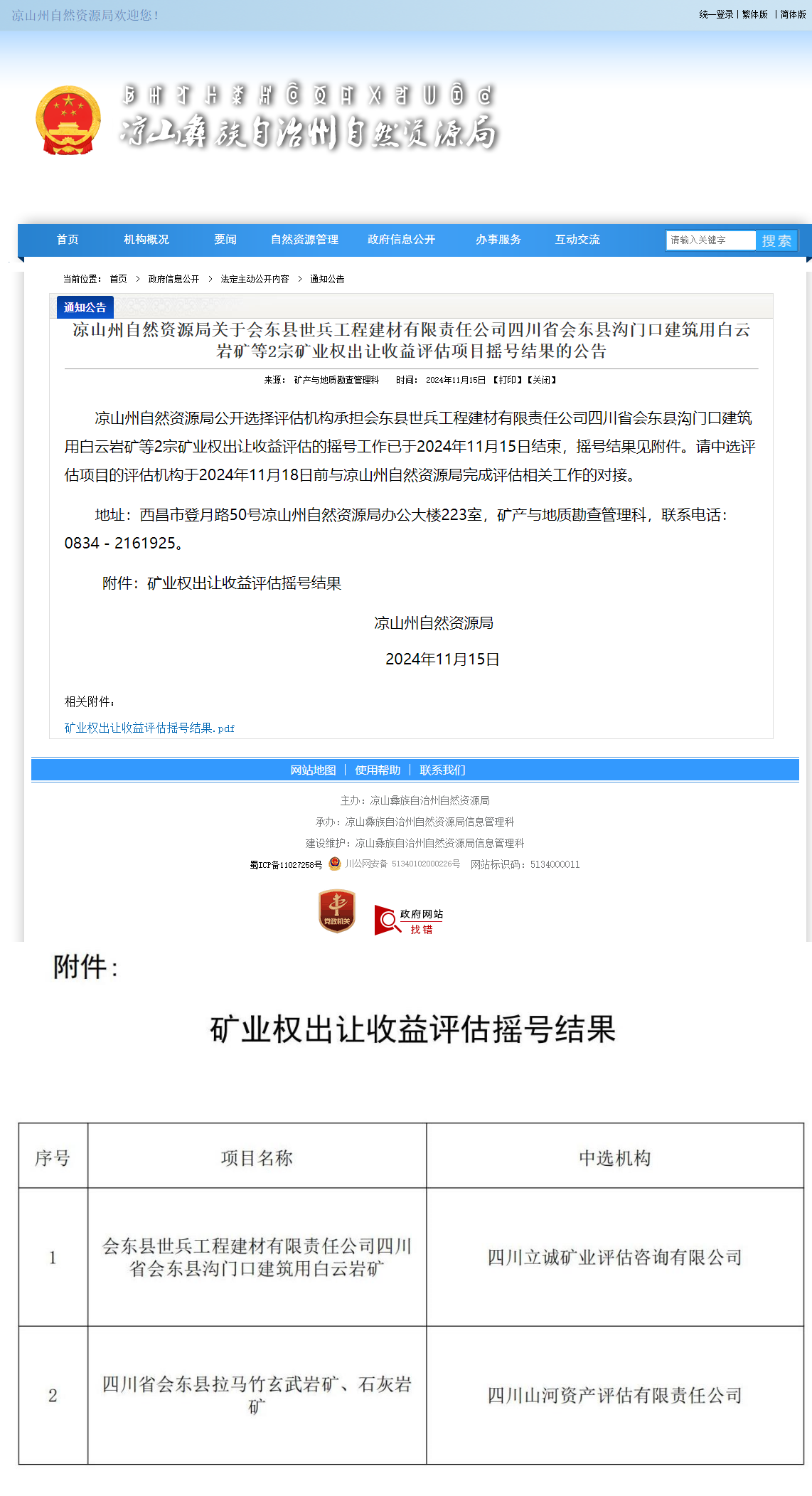 恭喜中簽！四川省會(huì)東縣拉馬竹玄武巖礦、石灰?guī)r礦