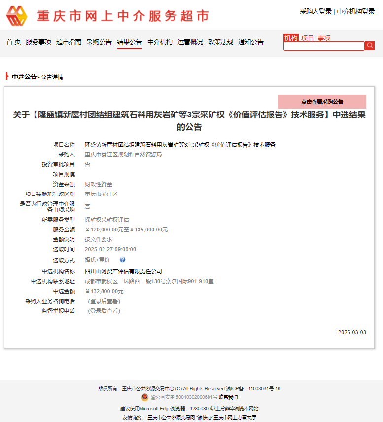 恭喜中簽！隆盛鎮(zhèn)新屋村團(tuán)結(jié)組建筑石料用灰?guī)r礦等3宗采礦權(quán)《價(jià)值評(píng)估報(bào)告》技術(shù)服務(wù)