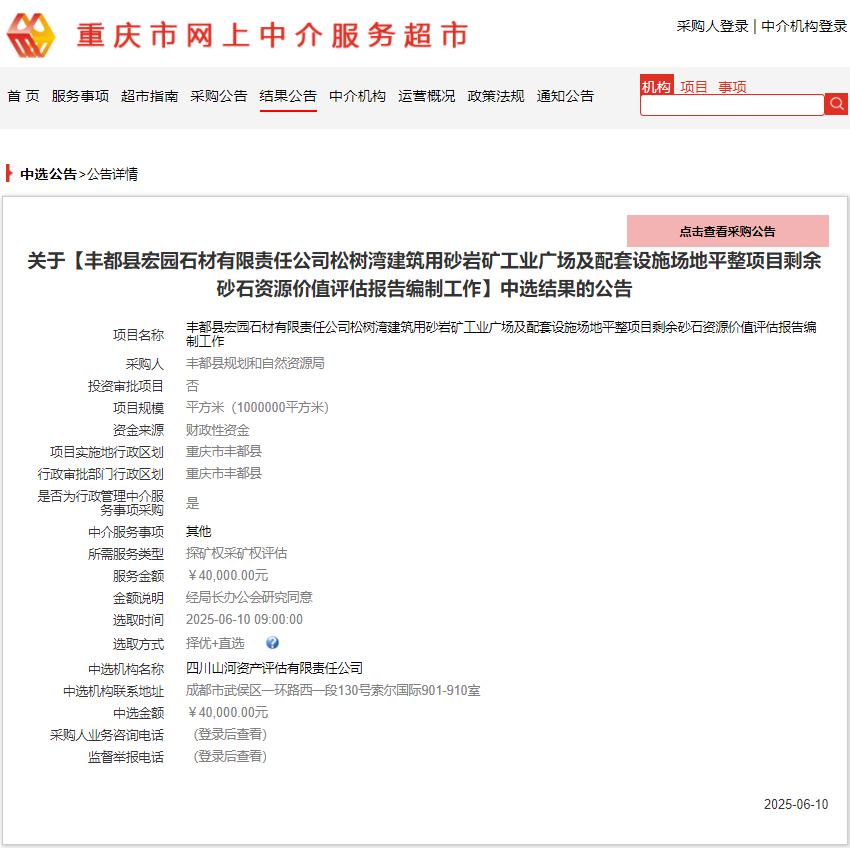 恭喜中簽！豐都縣宏園石材有限責(zé)任公司松樹灣建筑用砂巖礦工業(yè)廣場及配套設(shè)施場地平整項(xiàng)目剩余砂石資源價(jià)值評估報(bào)告編制工作