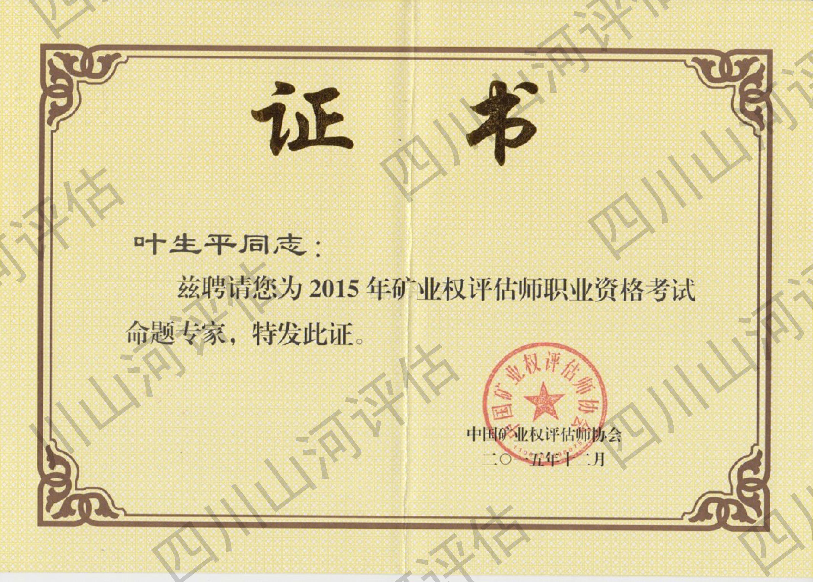 礦業(yè)權(quán)評(píng)估師執(zhí)業(yè)資格考試命題專家